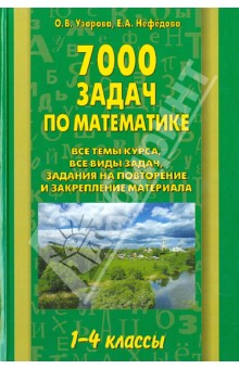 Математика. 1-4 классы. 7000 задач