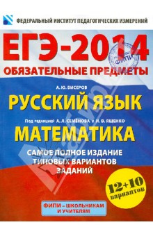 ЕГЭ-14. Обязательные предметы. Русский язык. Математика. Самое полное издание типовых вариантов