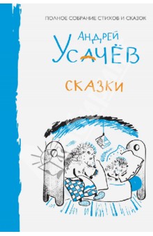 Сказки