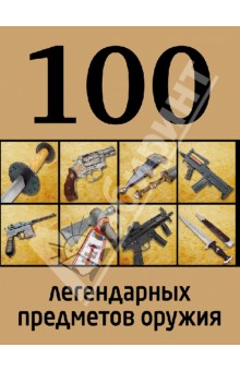 100 легендарных предметов оружия