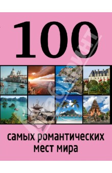 100 самых романтических мест мира