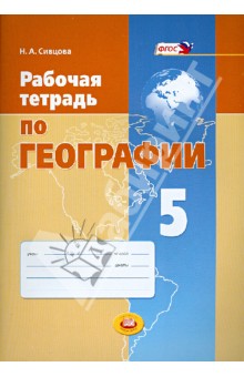 Рабочая тетрадь по географии. 5 класс. Учебное пособие для общеобразовательных учреждений. ФГОС