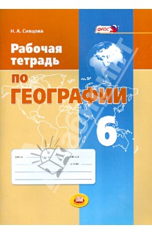 Рабочая тетрадь по географии. 6 класс. Учебное пособие. ФГОС