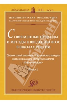 Современные подходы и методы к введению ФГОС в школах России. Сборник статей