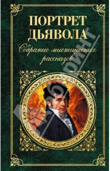 Портрет дьявола. Собрание мистических рассказов