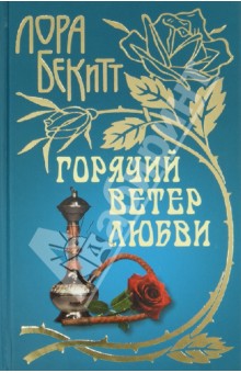 Горячий ветер любви