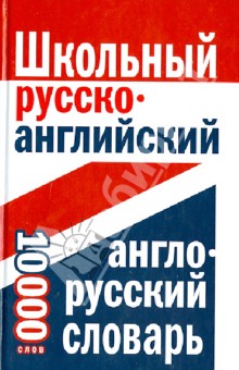 Школьный русско-английский, англо-русский словарь