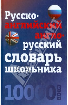Русско-английский, англо-русский словарь школьника. 10 000 слов