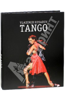 Владимир Косарев. Tango