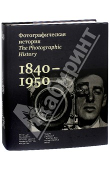 Фотографическая история. 1840 - 1950. Из фондов Российского государственного архива литературы и иск