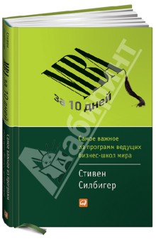 МВА за 10 дней: Самое важное из программ ведущих бизнес-школ мира