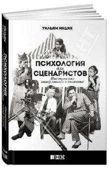 Психология для сценаристов. Построение конфликта в сюжете