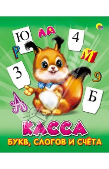 Касса букв, слогов и счета (Белка)
