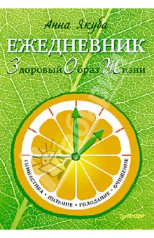 Ежедневник ЗОЖ. Гимнастика, питание, голодание, очищение