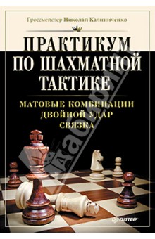 Практикум по шахматной тактике. Матовые комбинации. Двойной удар. Связка