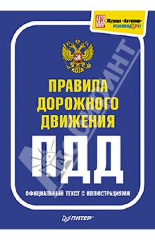 Правила дорожного движения. Официальный текст с иллюстрациями