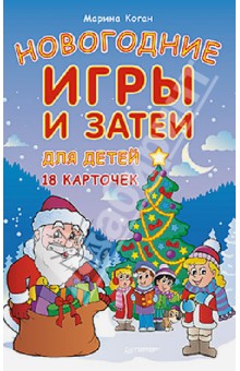 Новогодние игры и затеи для детей. 18 карточек