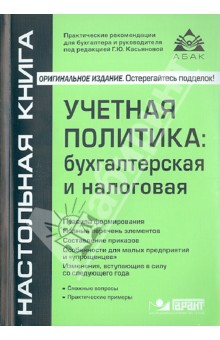 Учётная политика. Бухгалтерская и налоговая
