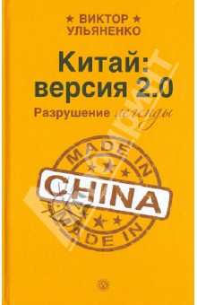 Китай: версия 2.0. Разрушение легенды