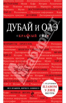 Дубай и ОАЭ