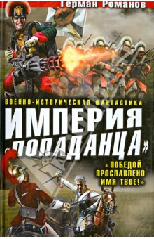 Империя "попаданца". Победой прославлено имя твое!