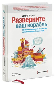 Разверните ваш корабль. Жесткий менеджмент от капитана лучшей подводной лодки США