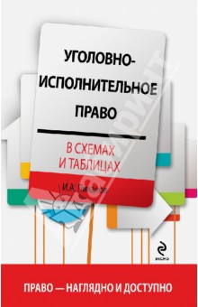 Уголовно-исполнительное право в схемах и таблицах