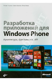 Разработка приложений для Windows Phone. Архитектура, фреймворки, API