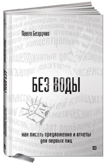 Без воды. Как писать предложения и отчеты для первых лиц