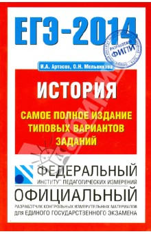 ЕГЭ-14 История. Самое полное издание типовых вариантов заданий