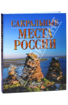 Сакральные места России