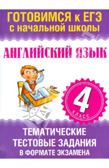 Английский язык. 4 класс. Тематические тестовые задания в форме экзамена