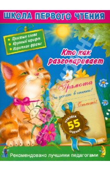 Кто как разговаривает. Читаем по слогам