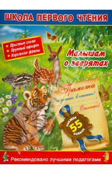 Малышам о зверятах. Читаем по слогам