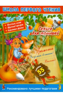 Сказка для малышей. Читаем по слогам