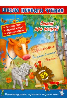 Стихи про зверей. Читаем по слогам