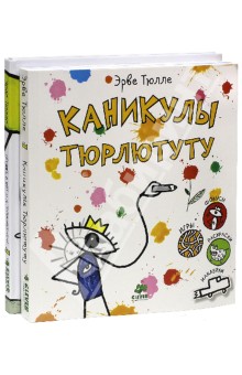 Книги занимательных игр Эрве Тюлле. Комплект из 2-х книг