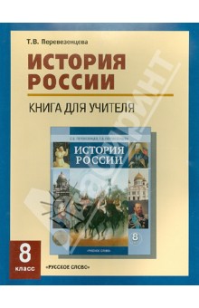 История России. 8 класс. XIX век. Книга для учителя. Поурочное планирование. Источники