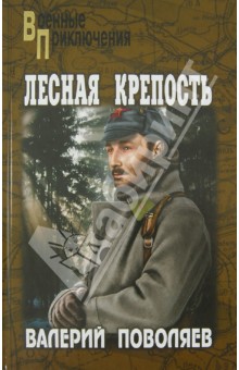 Лесная крепость