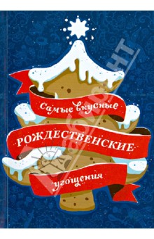 Самые вкусные рождественские угощения