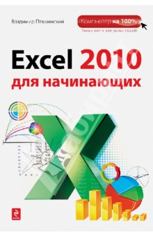 Excel 2010 для начинающих