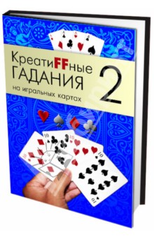 Креатиffные гадания на игральных картах. В 7 книгах.  Книга 2