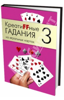 Креатиffные гадания на игральных картах. В 7 книгах.  Книга 3