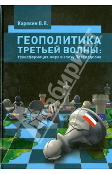 Геополитика третьей волны. Трансформация мира в эпоху Постмодерна. Монография