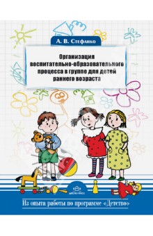 Организация воспитательно-образовательного процесса в группе для детей раннего возраста