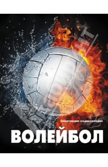 Волейбол
