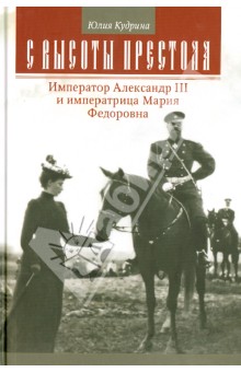 С высоты престола. Император Александр III и императрица Мария Федоровна