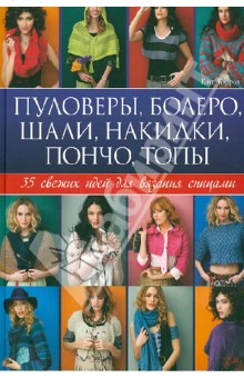 Пуловеры, болеро, шали, накидки, пончо, топы. 35 свежих идей для вязания спицами