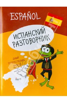 Испанский разговорник