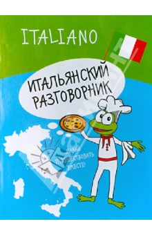 Итальянский разговорник